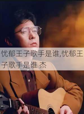 忧郁王子歌手是谁,忧郁王子歌手是谁 杰