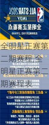 全明星正赛第二期赛程,全明星正赛第二期赛程表