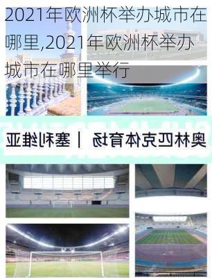 2021年欧洲杯举办城市在哪里,2021年欧洲杯举办城市在哪里举行