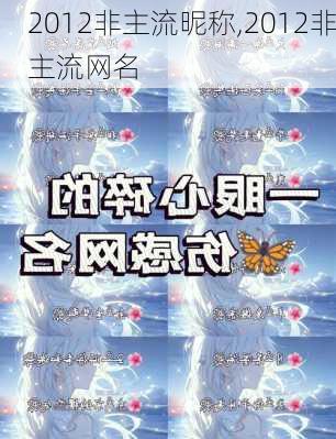 2012非主流昵称,2012非主流网名
