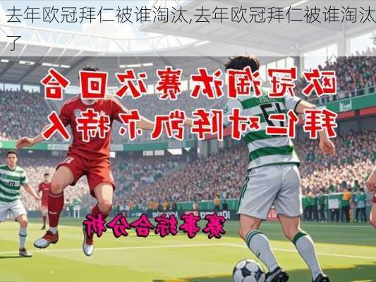 去年欧冠拜仁被谁淘汰,去年欧冠拜仁被谁淘汰了