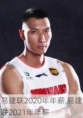 易建联2020年年薪,易建联2021年年薪