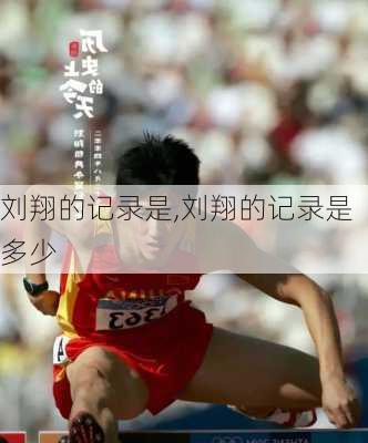 刘翔的记录是,刘翔的记录是多少