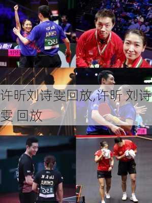 许昕刘诗雯回放,许昕 刘诗雯 回放