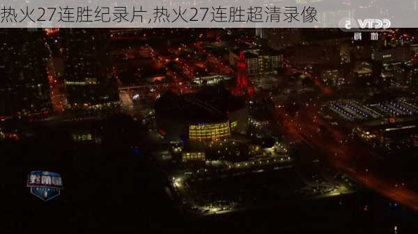 热火27连胜纪录片,热火27连胜超清录像