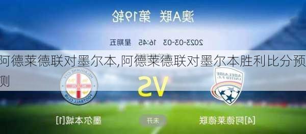 阿德莱德联对墨尔本,阿德莱德联对墨尔本胜利比分预测