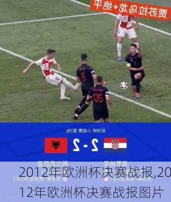 2012年欧洲杯决赛战报,2012年欧洲杯决赛战报图片