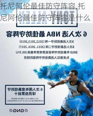 托尼阿伦最佳防守阵容,托尼阿伦最佳防守阵容是什么