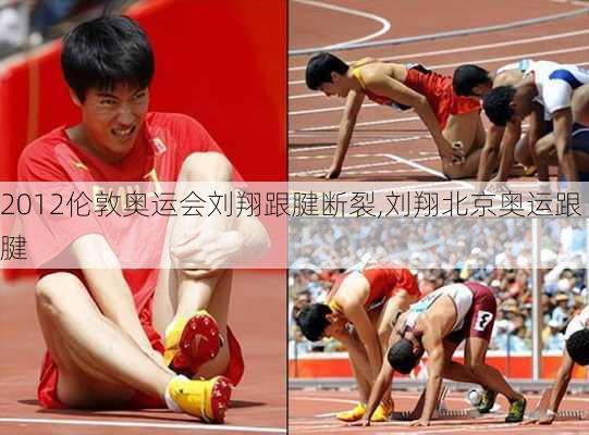 2012伦敦奥运会刘翔跟腱断裂,刘翔北京奥运跟腱