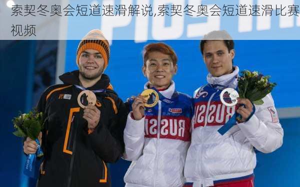 索契冬奥会短道速滑解说,索契冬奥会短道速滑比赛视频