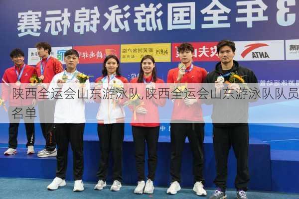 陕西全运会山东游泳队,陕西全运会山东游泳队队员名单