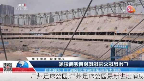 广州足球公园,广州足球公园最新进度消息