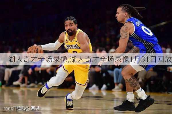 湖人奇才全场录像,湖人奇才全场录像1月31日回放