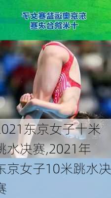 2021东京女子十米跳水决赛,2021年东京女子10米跳水决赛