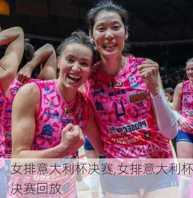 女排意大利杯决赛,女排意大利杯决赛回放