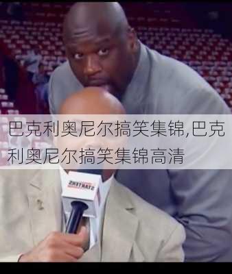 巴克利奥尼尔搞笑集锦,巴克利奥尼尔搞笑集锦高清