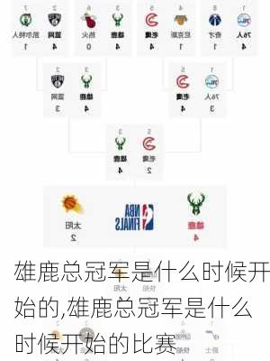 雄鹿总冠军是什么时候开始的,雄鹿总冠军是什么时候开始的比赛
