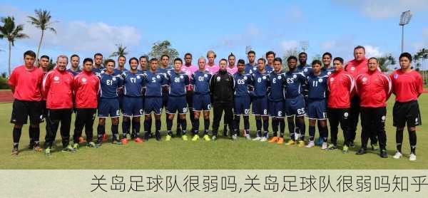 关岛足球队很弱吗,关岛足球队很弱吗知乎