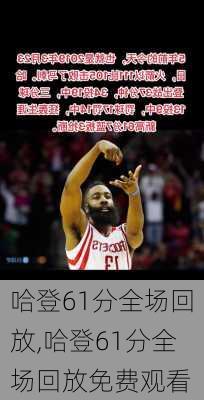 哈登61分全场回放,哈登61分全场回放免费观看