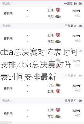 cba总决赛对阵表时间安排,cba总决赛对阵表时间安排最新