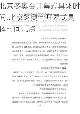 北京冬奥会开幕式具体时间,北京冬奥会开幕式具体时间几点