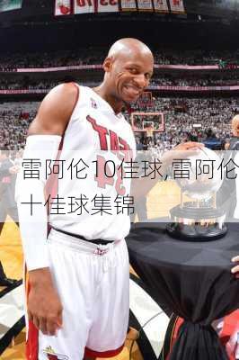 雷阿伦10佳球,雷阿伦十佳球集锦