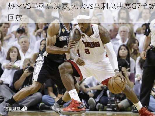 热火VS马刺总决赛,热火vs马刺总决赛G7全场回放