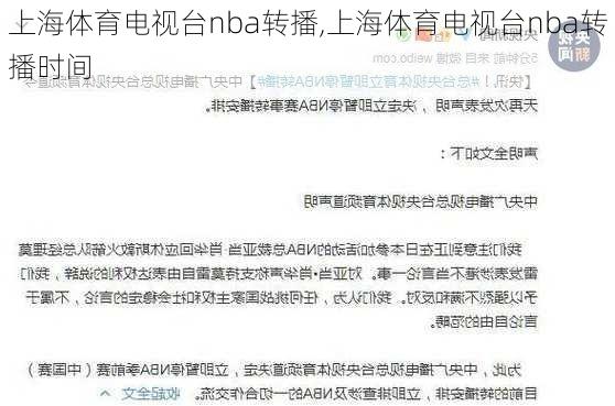 上海体育电视台nba转播,上海体育电视台nba转播时间