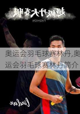 奥运会羽毛球赛林丹,奥运会羽毛球赛林丹简介
