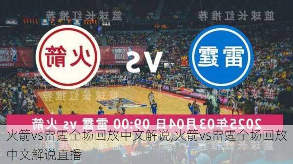 火箭vs雷霆全场回放中文解说,火箭vs雷霆全场回放中文解说直播