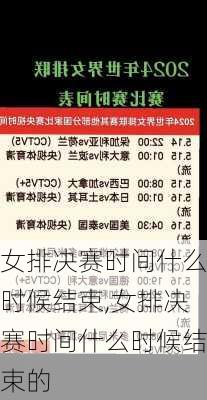 女排决赛时间什么时候结束,女排决赛时间什么时候结束的