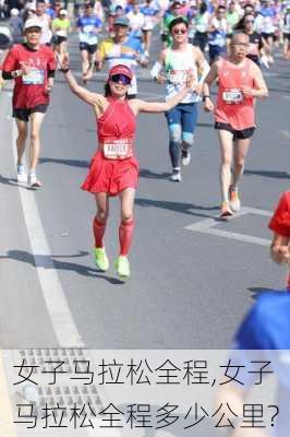 女子马拉松全程,女子马拉松全程多少公里?