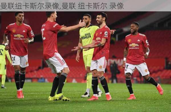 曼联纽卡斯尔录像,曼联 纽卡斯尔 录像