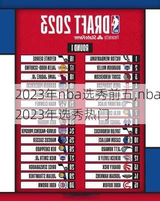 2023年nba选秀前五,nba2023年选秀热门