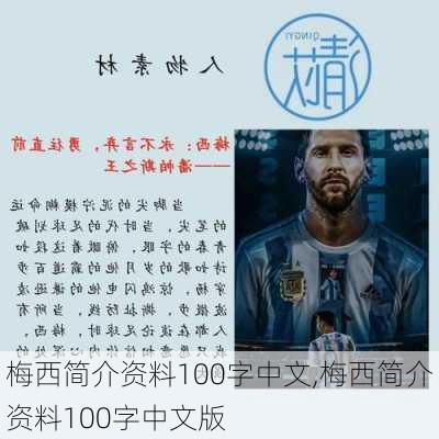 梅西简介资料100字中文,梅西简介资料100字中文版