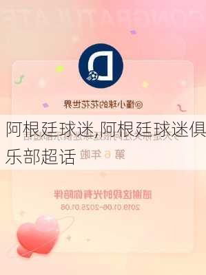 阿根廷球迷,阿根廷球迷俱乐部超话