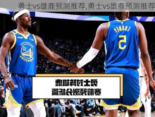 勇士vs雄鹿预测推荐,勇士vs雄鹿预测推荐