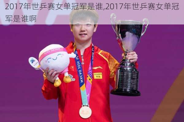 2017年世乒赛女单冠军是谁,2017年世乒赛女单冠军是谁啊