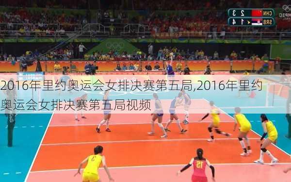 2016年里约奥运会女排决赛第五局,2016年里约奥运会女排决赛第五局视频