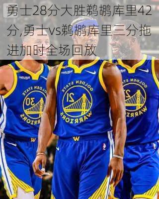 勇士28分大胜鹈鹕库里42分,勇士vs鹈鹕库里三分拖进加时全场回放