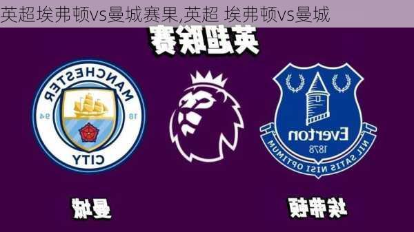 英超埃弗顿vs曼城赛果,英超 埃弗顿vs曼城