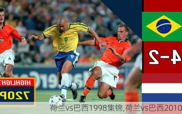 荷兰vs巴西1998集锦,荷兰vs巴西2010