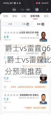 爵士vs雷霆g6,爵士vs雷霆比分预测推荐
