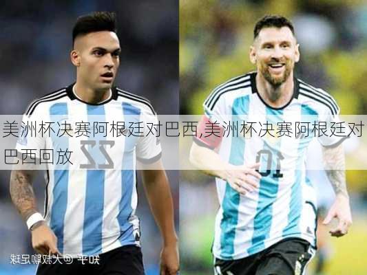 美洲杯决赛阿根廷对巴西,美洲杯决赛阿根廷对巴西回放