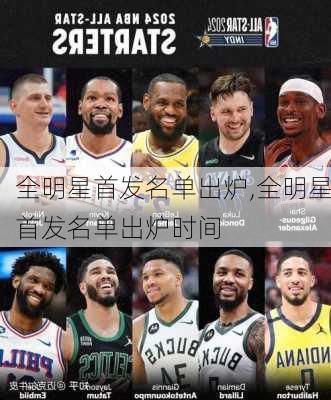 全明星首发名单出炉,全明星首发名单出炉时间