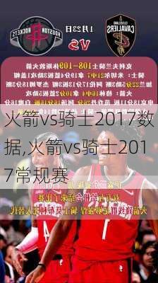 火箭vs骑士2017数据,火箭vs骑士2017常规赛