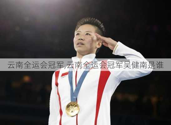 云南全运会冠军,云南全运会冠军吴健南是谁