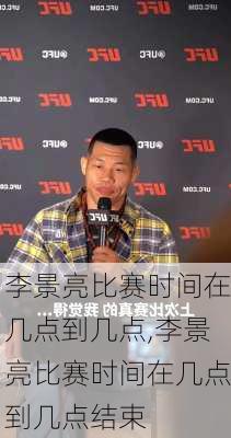 李景亮比赛时间在几点到几点,李景亮比赛时间在几点到几点结束
