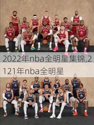 2022年nba全明星集锦,2121年nba全明星