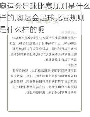 奥运会足球比赛规则是什么样的,奥运会足球比赛规则是什么样的呢